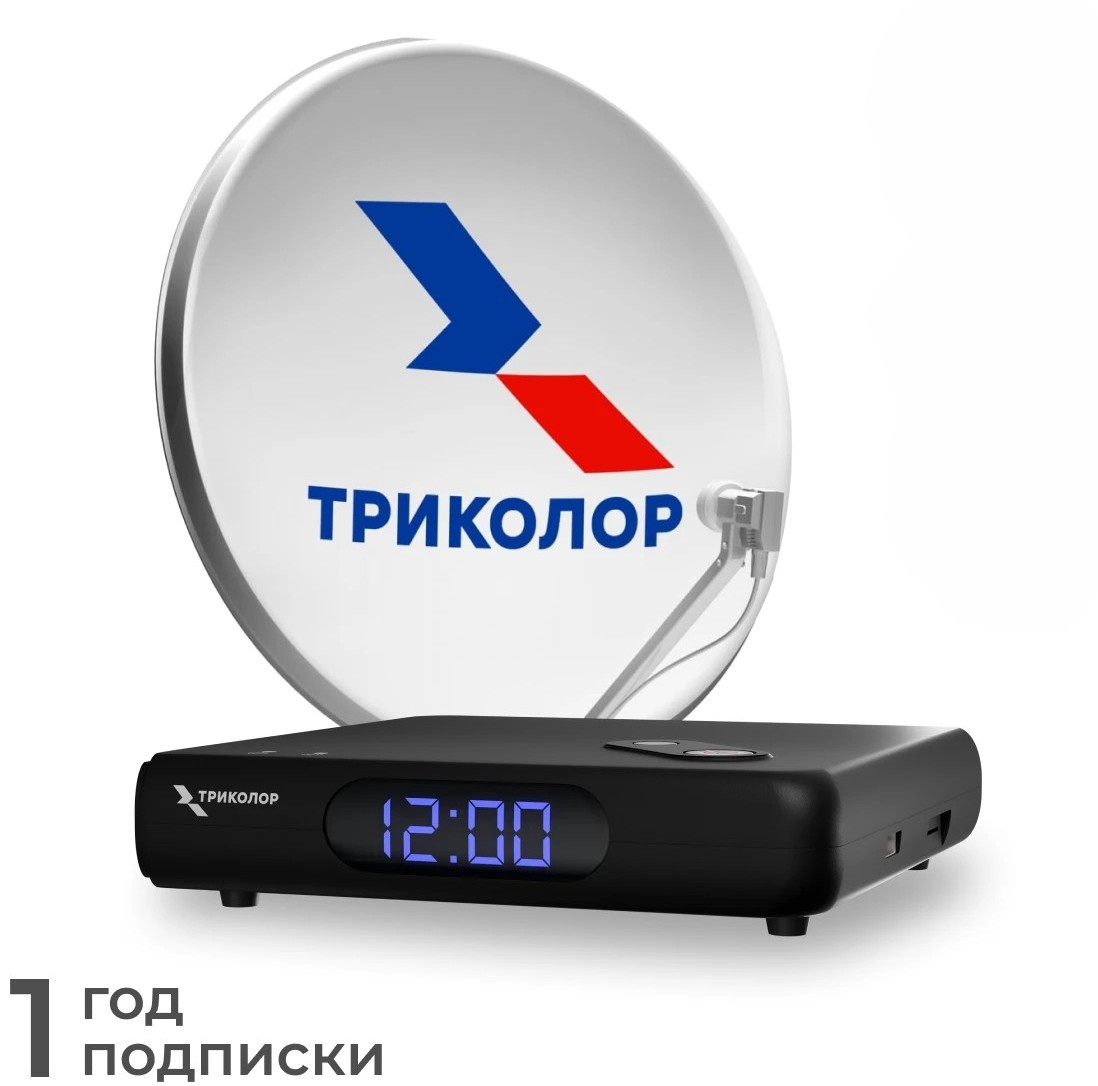 Комплект Триколор с годовой подпиской