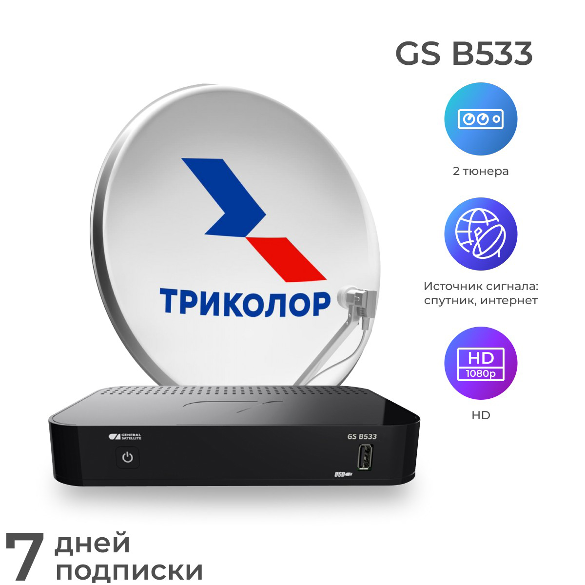 Комплект Триколор