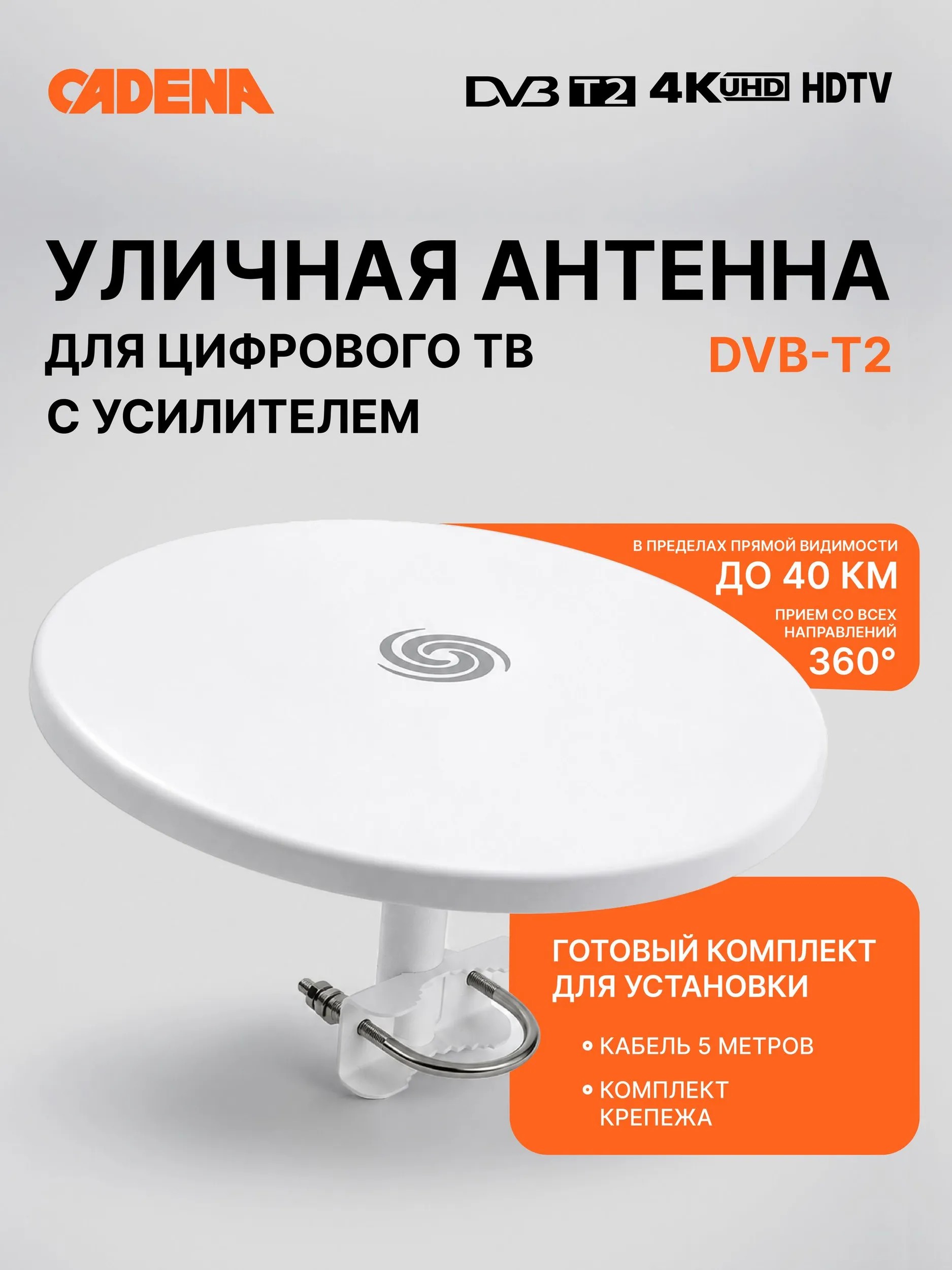 Антенна телевизионная наружная CADENA AW-01118USB