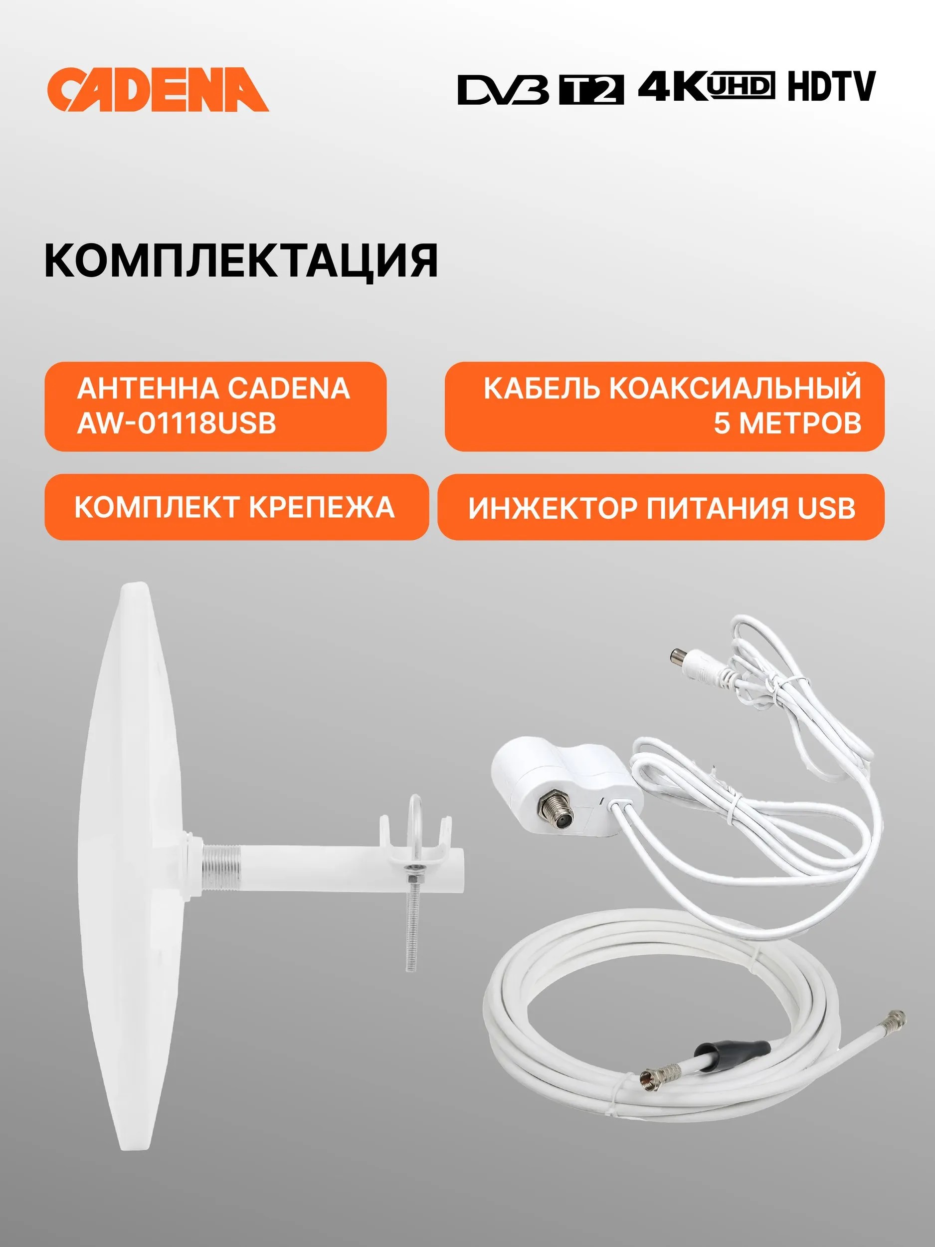 Антенна телевизионная наружная CADENA AW-01118USB - фото 3