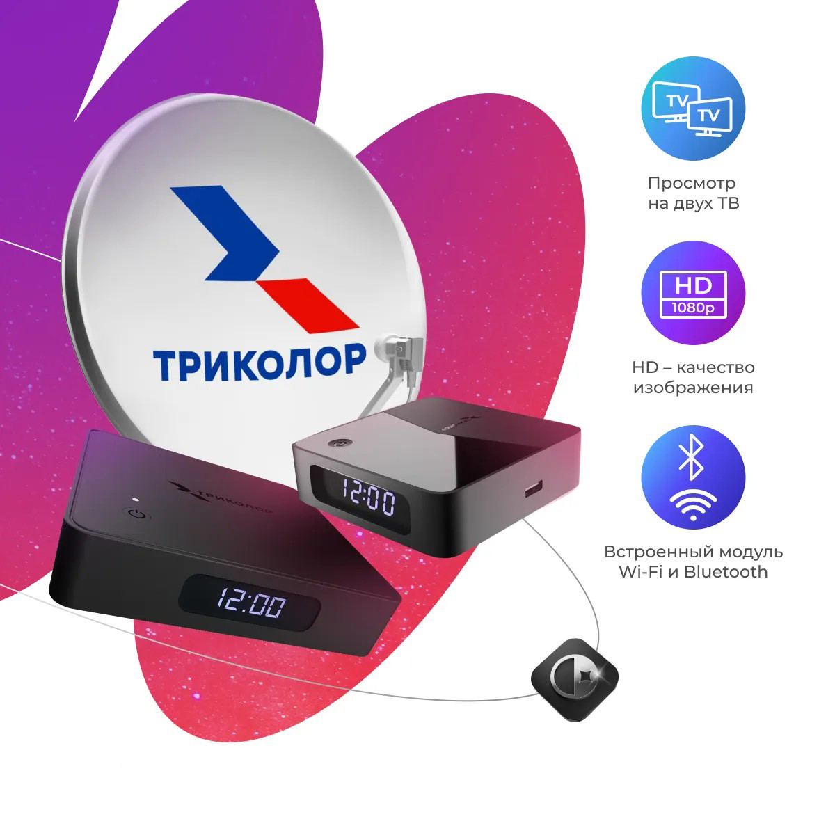 Комплект Триколор на 2 ТВ